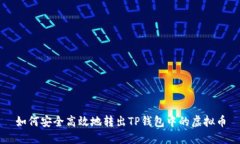 如何安全高效地转出TP钱包