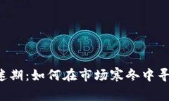 虚拟币低迷期：如何在市