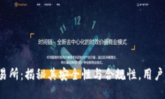 TP交易所：揭秘其安全性与