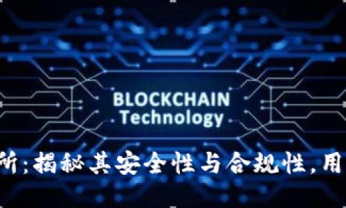 TP交易所：揭秘其安全性与合规性，用户必看！