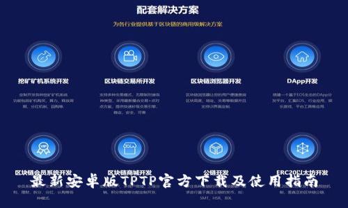 最新安卓版TPTP官方下载及使用指南