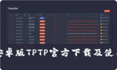 最新安卓版TPTP官方下载及