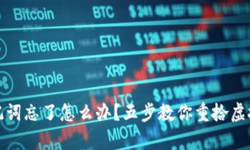 tp钱包助记词忘了怎么办？五步教你重拾虚拟资产信心