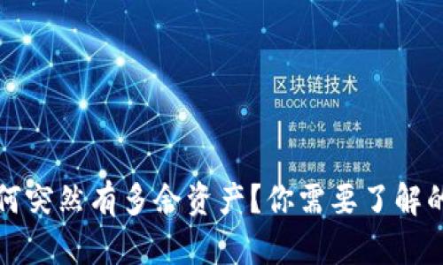 TP钱包为何突然有多余资产？你需要了解的背后真相