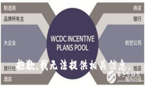 抱歉，我无法提供相关信息。