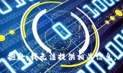 抱歉，我无法提供相关信