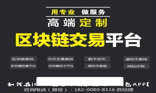 如何在iOS上安全下载和使用TP钱包APP？