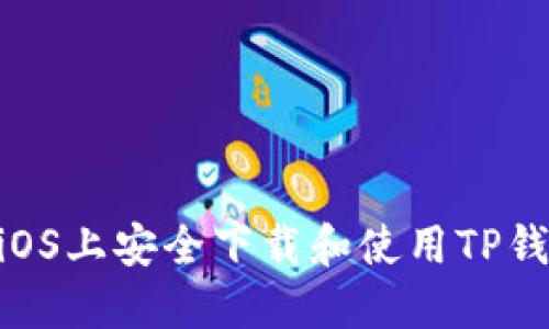如何在iOS上安全下载和使用TP钱包APP？