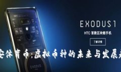 币安体育币：虚拟币种的