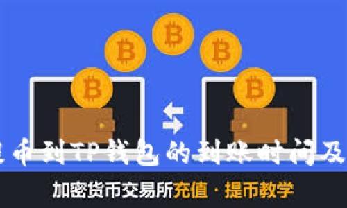 交易所提币到TP钱包的到账时间及注意事项