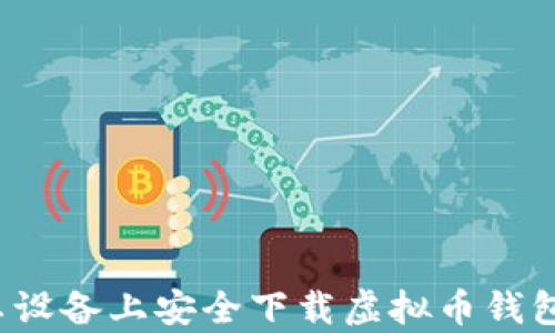 
如何在安卓设备上安全下载虚拟币钱包官网应用？