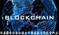 如何在安卓设备上安全下
