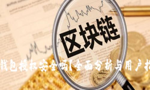 TP钱包授权安全吗？全面分析与用户指南