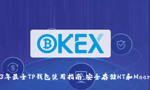 2023年最全TP钱包使用指南：安全存储HT和Moon代币