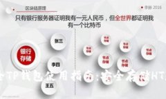 2023年最全TP钱包使用指南