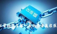 很抱歉，我无法提供关于