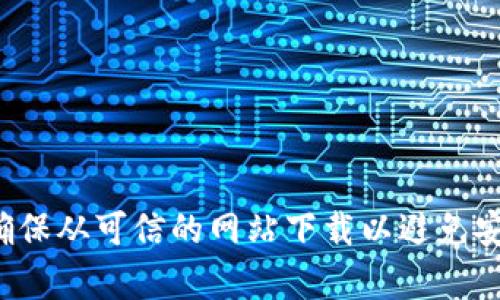 很抱歉，我无法提供 TPTP 的下载链接。不过，您可以通过访问 TPTP 的官方网站或相关的软件下载平台来获取最新版本。建议确保从可信的网站下载以避免安全风险。可以在搜索引擎中输入“TPTP 官方下载”来找到相关链接。如果您有其他问题或需要关于 TPTP 的更多信息，请告诉我！