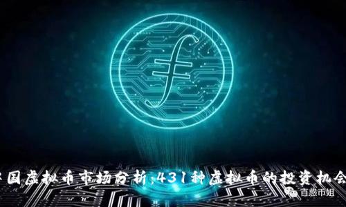 2023中国虚拟币市场分析：431种虚拟币的投资机会与风险