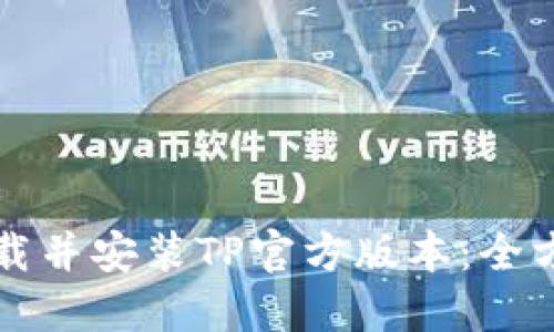 如何下载并安装TP官方版本：全方位指南