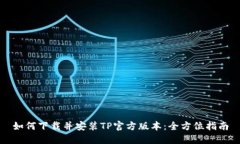 如何下载并安装TP官方版本