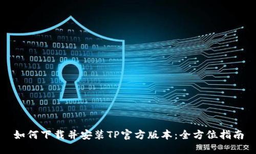 如何下载并安装TP官方版本：全方位指南