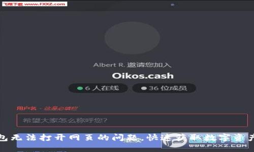 解决TP钱包无法打开网页的问题，快速获取数字资产安全体验