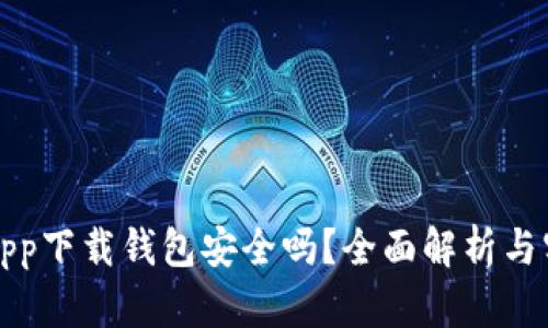 虚拟币app下载钱包安全吗？全面解析与实用建议