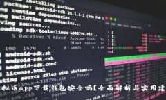 虚拟币app下载钱包安全吗