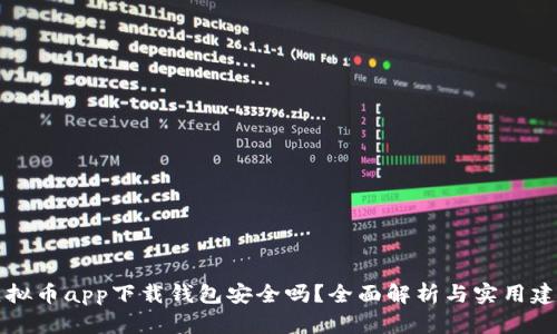 虚拟币app下载钱包安全吗？全面解析与实用建议