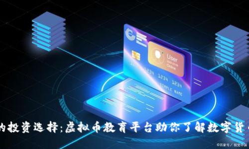 新时代的投资选择：虚拟币教育平台助你了解数字货币的未来