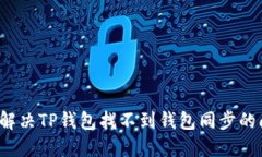 如何解决TP钱包找不到钱包