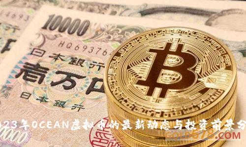 2023年OCEAN虚拟币的最新动态与投资前景分析