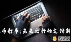虚拟币打车：未来出行的