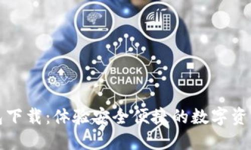 TP钱包下载：体验安全便捷的数字资产管理