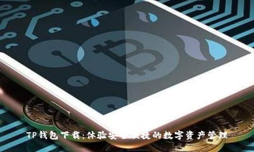 TP钱包下载：体验安全便捷的数字资产管理