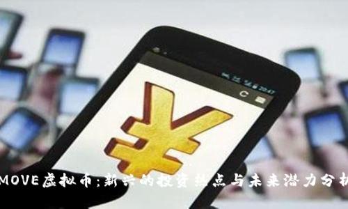 MOVE虚拟币：新兴的投资热点与未来潜力分析
