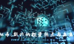 MOVE虚拟币：新兴的投资热