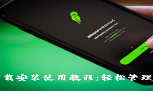 TP钱包官网下载安装使用教程：轻松管理你的数字资产