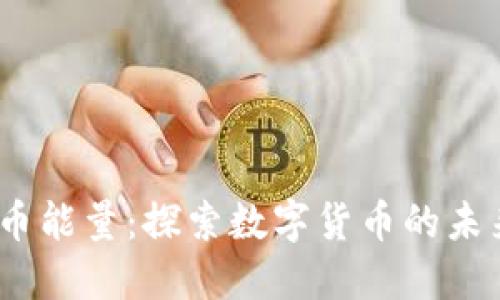 2023年虚拟币能量：探索数字货币的未来与投资机遇