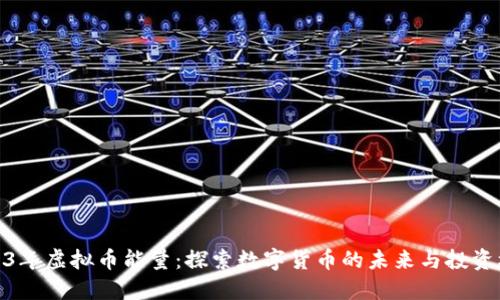 2023年虚拟币能量：探索数字货币的未来与投资机遇