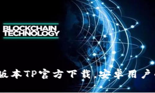 2023最新版本TP官方下载，安卓用户的必备选择