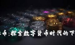 天秤虚拟币：探索数字货