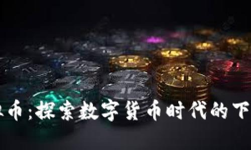 天秤虚拟币：探索数字货币时代的下一个巨星