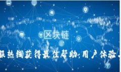 如何通过TP客服热线获得最