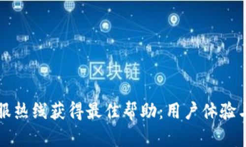 如何通过TP客服热线获得最佳帮助：用户体验与热门问题分析