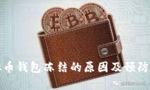 虚拟币钱包冻结的原因及预防措施