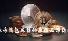 虚拟币钱包冻结的原因及