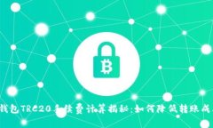 TP钱包TRC20手续费计算揭秘