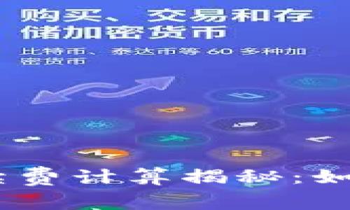 TP钱包TRC20手续费计算揭秘：如何降低转账成本？
