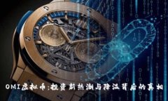 OMI虚拟币：投资新热潮与